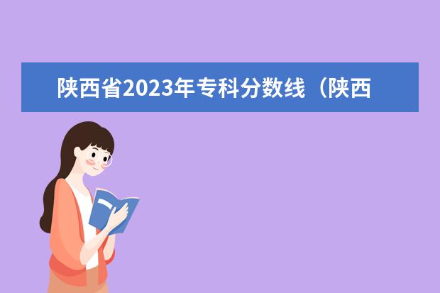 陕西省2023年专科分数线（陕西高考各高校投档线2023）