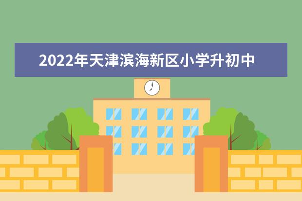 2022年天津滨海新区小学升初中回户籍地升学要求