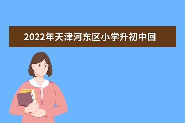 2022年天津河东区小学升初中回户籍地升学要求