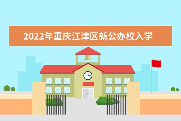 2022年重庆江津区新公办校入学招生方式