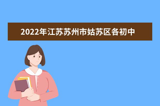 2022年江苏苏州市姑苏区各初中择校要求