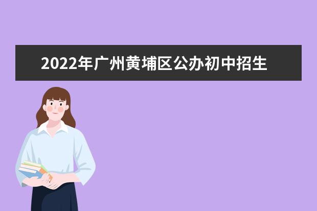 2022年广州黄埔区公办初中招生方式参考