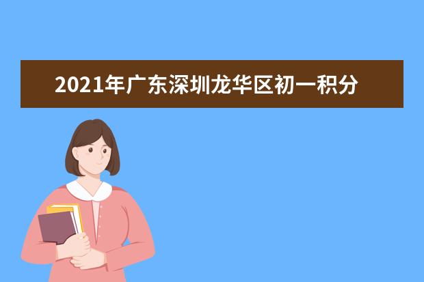 2021年广东深圳龙华区初一积分入学办法