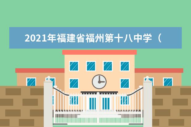 2021年福建省福州第十八中学（西门、象园）入学须知