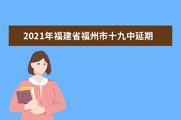 2021年福建省福州市十九中延期报到通知