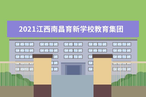 2021江西南昌育新学校教育集团初中部初一新生报到通知