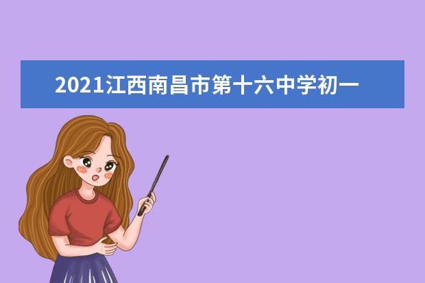 2021江西南昌市第十六中学初一新生报到通知
