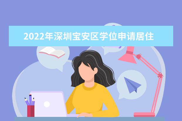 2022年深圳宝安区学位申请居住信息登记时间