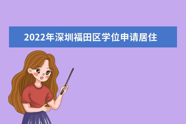 2022年深圳福田区学位申请居住信息登记时间