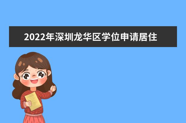 2022年深圳龙华区学位申请居住信息登记时间