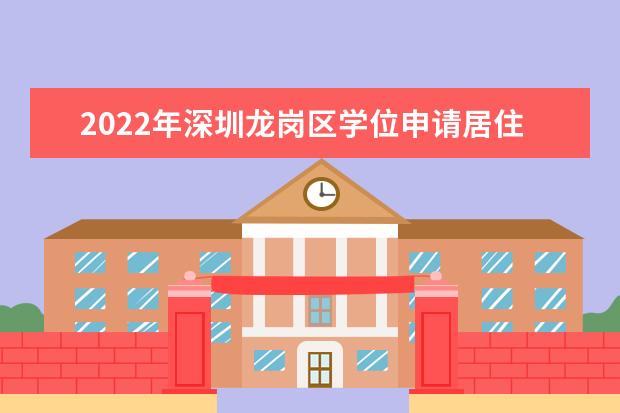 2022年深圳龙岗区学位申请居住信息登记时间