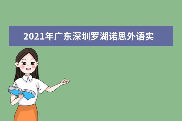 2021年广东深圳罗湖诺思外语实验学校插班招生情况