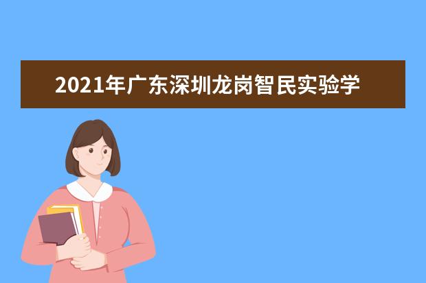 2021年广东深圳龙岗智民实验学校插班招生情况
