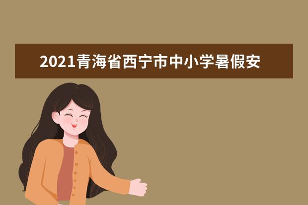 2021青海省西宁市中小学暑假安排