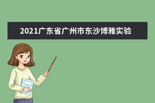 2021广东省广州市东沙博雅实验学校插班招生信息
