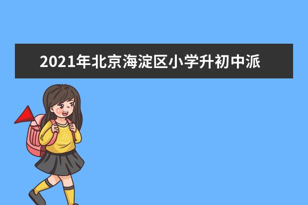 2021年北京海淀区小学升初中派位入学规则