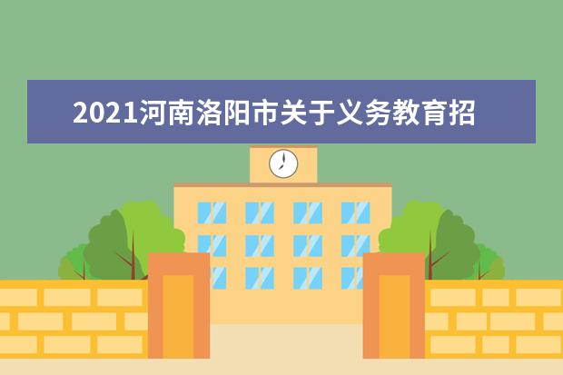 2021河南洛阳市关于义务教育招生工作的紧急通知