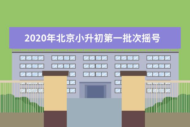 2020年北京小升初第一批次摇号录取查询汇总