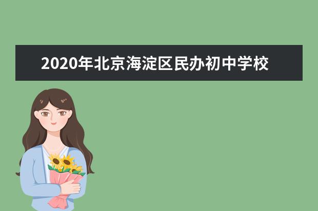 2020年北京海淀区民办初中学校招生计划表（海淀区）