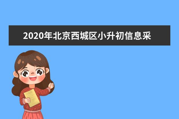 2020年北京西城区小升初信息采集工作