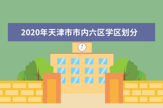 2020年天津市市内六区学区划分