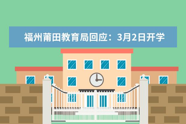 福州莆田教育局回应：3月2日开学是真的吗？
