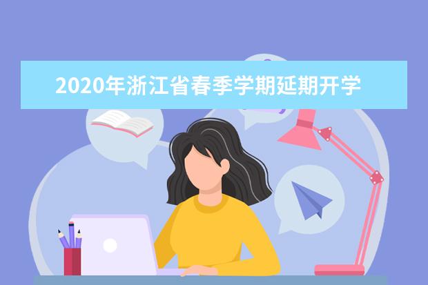 2020年浙江省春季学期延期开学的通知