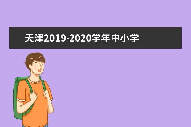 天津2019-2020学年中小学教学行政日历