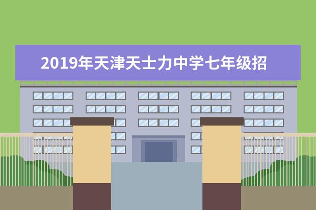 2019年天津天士力中学七年级招生简章