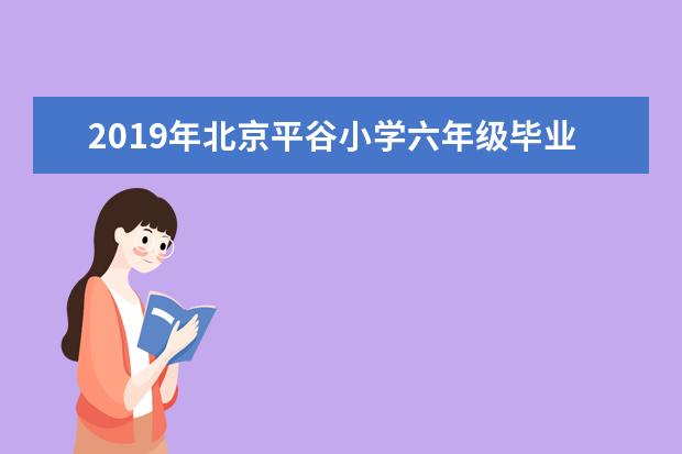 2019年北京平谷小学六年级毕业考试时间