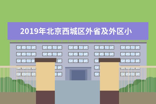 2019年北京西城区外省及外区小升初跨区办理手续发布