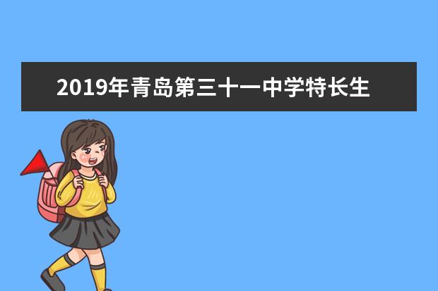2019年青岛第三十一中学特长生招生简章