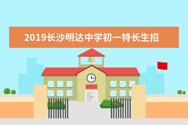 2019长沙明达中学初一特长生招生公告