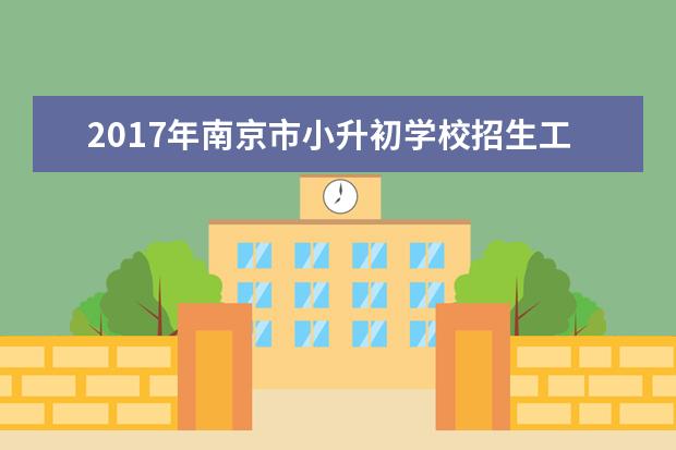 2017年南京市小升初学校招生工作问答整理