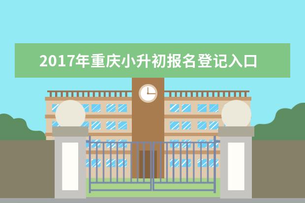 2017年重庆小升初报名登记入口汇总