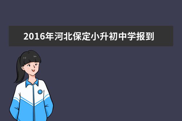 2016年河北保定小升初中学报到时间为8月20日