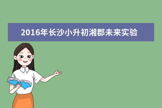2016年长沙小升初湘郡未来实验学校分班考试时间