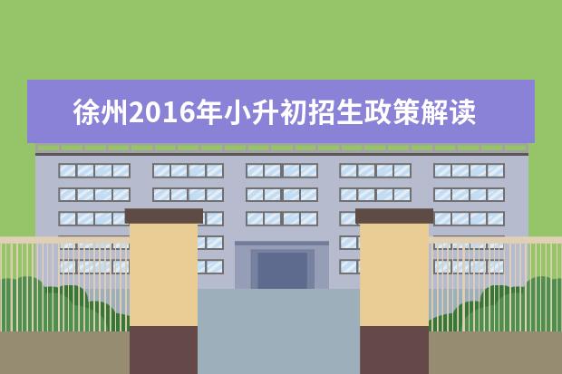 徐州2016年小升初招生政策解读