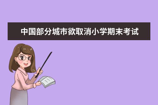 中国部分城市欲取消小学期末考试