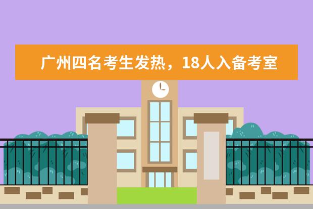 广州四名考生发热，18人入备考室
