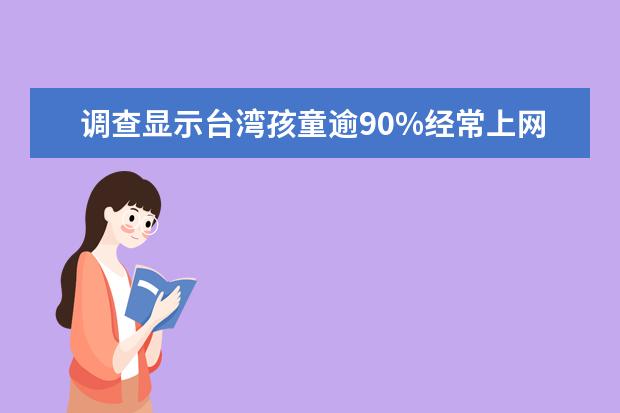 调查显示台湾孩童逾90%经常上网