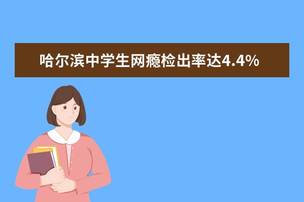 哈尔滨中学生网瘾检出率达4.4%
