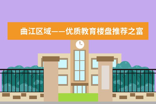 曲江区域——优质教育楼盘推荐之富力城