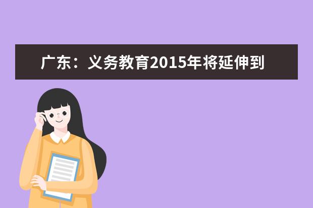 广东：义务教育2015年将延伸到幼儿园