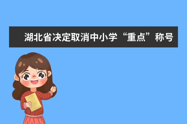 湖北省决定取消中小学“重点”称号评选活动