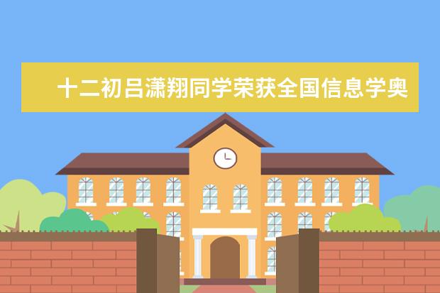 十二初吕潇翔同学荣获全国信息学奥林匹克联赛一等奖