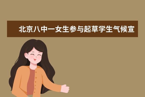 北京八中一女生参与起草学生气候宣言