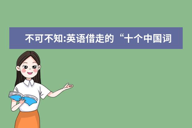 不可不知:英语借走的“十个中国词”影响全球