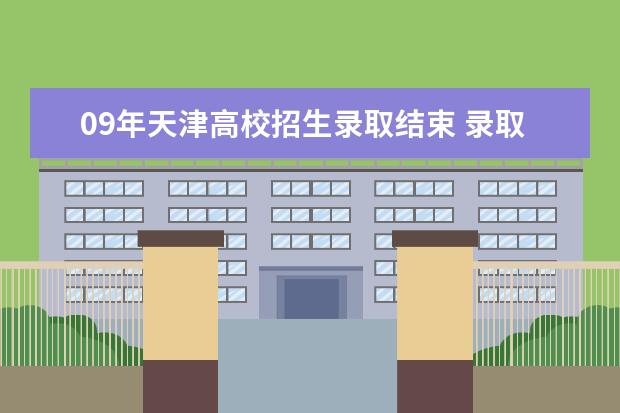 09年天津高校招生录取结束 录取比例超过84%