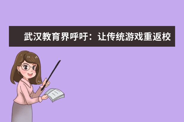武汉教育界呼吁：让传统游戏重返校园